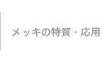 メッキの特質・応用