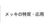 メッキの特質・応用