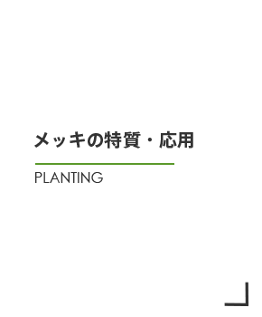 メッキの特質・応用　PLANTING