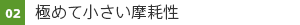 02　極めて小さい摩耗性