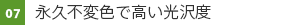 07　永久不変色で高い光沢度