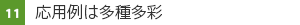 11　応用例は多種多彩