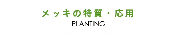 メッキの特質・応用　PLANTING