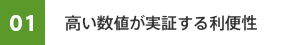 01　高い数値が実証する利便性