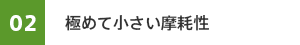 02　極めて小さい摩耗性
