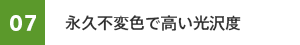 07　永久不変色で高い光沢度