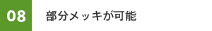 08　部分メッキが可能
