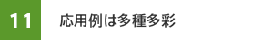 11 応用例は多種多彩